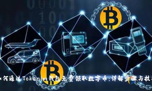 如何通过Tokenim钱包免费领取数字币：详解步骤与技巧