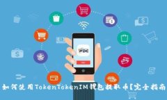 如何使用TokenTokenIM钱包提取币？完全指南