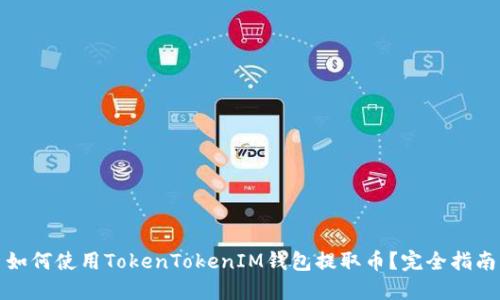 如何使用TokenTokenIM钱包提取币？完全指南