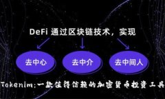 Tokenim：一款值得信赖的加密货币投资工具