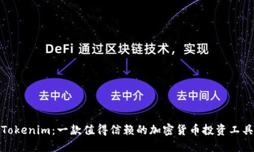 Tokenim：一款值得信赖的加密货币投资工具