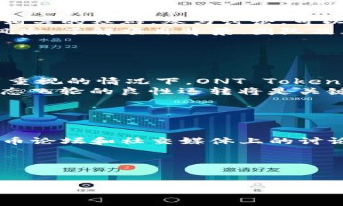 ONT Token空投指南：如何最大化您的收益/

ONT Token, 空投, 加密货币, 投资策略/guanjianci

---

### 内容主体大纲

1. **什么是ONT Token？**
   - ONT Token的基本概念
   - ONT Token的起源和发展历程
   - ONT Token的功能和用途

2. **空投是什么？**
   - 空投的定义
   - 空投的类型
   - 空投的目的和意义

3. **为什么关注ONT Token的空投？**
   - 投资ONT Token的潜在收益
   - 空投的价值
   - 加密货币市场的趋势

4. **如何参与ONT Token的空投？**
   - 注册和创建钱包
   - 参与空投的步骤
   - 注意事项

5. **空投后的ONT Token管理策略**
   - 持币策略
   - 卖出策略
   - 投资组合多样化 

6. **常见问题解答**
   - 空投与其他加密货币奖励的区别
   - 空投的风险
   - 空投后的市场影响
   - 如何验证空投的真实性
   - ONT Token的未来前景分析
   - 如何跟踪加密货币市场动态

---

### 1. 什么是ONT Token？

ONT Token的基本概念
ONT Token是Ontology项目的原生代币，它是一个区块链平台，专注于提供高性能的去中心化身份验证和数据交换服务。其目标是帮助企业和开发者充分利用区块链技术的优势，提高信任度与效率。

ONT Token的起源和发展历程
Ontology于2017年推出，最初是由中国公司Onchain开发的。随着区块链技术的发展，ONT Token逐渐成为与NEO平台互补的重要资产之一，其智能合约功能和身份验证系统获得广泛认可。

ONT Token的功能和用途
ONT Token不仅被用作价值转移的媒介，也可用于治理、奖励认证节点、支付手续费等，具备多样的功能，增加了其在生态系统内的实用性。

### 2. 空投是什么？

空投的定义
空投，通常指的是一种推广或者分发新代币的方式，通过免费发放代币给持有特定代币的用户或支持者，来提高新代币的知名度和接受度。

空投的类型
空投可以分为多种类型，例如：币基于持币的空投、空投活动、社区参与空投等，每种方式都有其特定的目标群体和操作流程。

空投的目的和意义
空投的主要目的是为了扩大用户基础，促进代币的流通和交易，增强社区的活跃度，同时也为开发团队提供了提高曝光度的机会。

### 3. 为什么关注ONT Token的空投？

投资ONT Token的潜在收益
鉴于ONT Token的多个实用功能及其与各类平台的兼容性，投资者对其未来价值的预期普遍较高，因而空投也成为获取这一有潜力资产的良好机会。

空投的价值
参与空投不仅能免费获得代币，还可以为后续可能的价格上涨提前布局，尤其在市场对某个代币形成共识时，投资者的收益将显著增加。

加密货币市场的趋势
随着区块链技术的普及和金融市场的不断创新，加密货币市场展现出越来越明显的投资价值。关注ONT Token的空投也是把握这一趋势的方式之一。

### 4. 如何参与ONT Token的空投？

注册和创建钱包
参与空投的第一步通常是创建一个加密货币钱包，确保能够安全存储接收到的代币。选择一个支持ONT Token的多币钱包是非常重要的。

参与空投的步骤
大多数空投活动都有明确的参与步骤，例如：关注项目方的社交网络、转发特定信息、完成一些简单的任务等，参与者需仔细阅读并遵循要求。

注意事项
参与空投时，务必确认项目的真实性，避免参与诈骗项目。同时，应留意个人信息的保护，切勿随意提供私钥或敏感信息。

### 5. 空投后的ONT Token管理策略

持币策略
在获得ONT Token后，持币策略是决定投资收益的重要因素。长期持有可能带来更大的回报，但需结合市场动态和项目进展进行评估。

卖出策略
明确卖出时机是提升收益的关键，投资者需要设定合理的卖出价格，并对市场行情进行持续监控，以趋利避害。

投资组合多样化
将投资分散到不同的加密资产中可以降低风险，合理配置ONT Token与其他代币，将有助于获取更稳定的投资回报。

### 6. 常见问题解答

#### 问题1：空投与其他加密货币奖励的区别

空投与其他加密货币奖励的区别
空投的一个主要区别在于它的免费性质，而其他奖励机制如挖矿往往需要投入算力或资金。空投通常旨在提高新项目的知名度和参与度，而其他奖励则更多地与用户的活跃程度、持有时长等因素相关。
空投可以被视为一种市场推广手段，而其他奖励机制则更偏向于激励现有用户参与和维持生态系统的活跃度。这些不同之处使得参与空投成为一个相对低风险的投资选择。

#### 问题2：空投的风险

空投的风险
尽管空投看似毫无风险，但参与者仍需谨慎。存在的风险包括：可能遭遇骗局，某些项目可能只是为了骗取用户的个人信息或资金；代币本身价值不稳定，市场波动可能导致持币者损失；合规性问题，某些空投可能涉及法律风险，需确保遵循相关法律法规。
在参与之前，推荐进行充分的调查和评估，以降低潜在风险。此外，应警惕社交媒体及网络上关于空投的虚假信息和骗局，以保护自己的资产安全。

#### 问题3：空投后的市场影响

空投后的市场影响
空投通常会对市场造成一定影响。例如，一旦大量用户收到了新Token的分发，这可能导致短期内的抛售压力，进而造成价格波动；而如果项目方能够成功维护代币的生态平衡，长期内也可能促进价格的回升和市场的认可。
投资者应密切关注空投后的交易量和价格走势，判断市场情绪和资金流动方向，从而制定相应的交易策略。

#### 问题4：如何验证空投的真实性

如何验证空投的真实性
为了避免欺诈，参与者应从项目方的官方网站或官方社交媒体平台获取空投信息，确保信息的真实性。此外，加入相关的社群，参与讨论，可以获得更多的反馈和真实情况。
另外，许多项目会要求用户填写自己的钱包地址或进行其他验证。务必小心，避免潜在的信息泄露和钱包被盗的风险。了解项目背景、团队及其技术能力也是判断空投真实性的好方法。

#### 问题5：ONT Token的未来前景分析

ONT Token的未来前景分析
ONT Token发展的前景与叠加在其上的技术架构、团队实力和市场需求密切相关。在当今去中心化应用日益受到重视的情况下，ONT Token作为身份验证和数据可信交换工具的潜力巨大，尤其在企业应用场景中表现尤为突出。
同时，随着区块链技术的不断发展和完善，ONT Token可能面临来自竞争对手的压力。因此，维持其技术优势和生态飞轮的良性运转将是关键。

#### 问题6：如何跟踪加密货币市场动态

如何跟踪加密货币市场动态
参与加密货币投资时，及时掌握市场动态至关重要。可以通过多种途径获取信息，例如关注官方公告、参与加密货币论坛和社交媒体上的讨论；同时，使用各种市场追踪工具和应用程序能帮助获取实时价格和新闻更新。
此外，可以利用数据分析网站和工具来评估市场趋势及潜在的投资机会，为自己的投资决策提供支持。

---

以上内容为ONT Token空投相关的分析与解答，共涵盖多个方面，希望能为读者提供有价值的信息与参考。