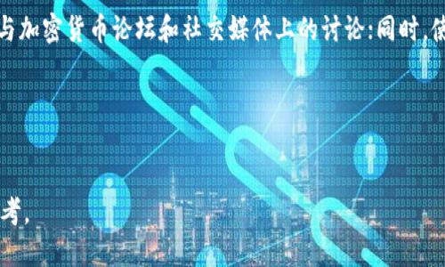 ONT Token空投指南：如何最大化您的收益/

ONT Token, 空投, 加密货币, 投资策略/guanjianci

---

### 内容主体大纲

1. **什么是ONT Token？**
   - ONT Token的基本概念
   - ONT Token的起源和发展历程
   - ONT Token的功能和用途

2. **空投是什么？**
   - 空投的定义
   - 空投的类型
   - 空投的目的和意义

3. **为什么关注ONT Token的空投？**
   - 投资ONT Token的潜在收益
   - 空投的价值
   - 加密货币市场的趋势

4. **如何参与ONT Token的空投？**
   - 注册和创建钱包
   - 参与空投的步骤
   - 注意事项

5. **空投后的ONT Token管理策略**
   - 持币策略
   - 卖出策略
   - 投资组合多样化 

6. **常见问题解答**
   - 空投与其他加密货币奖励的区别
   - 空投的风险
   - 空投后的市场影响
   - 如何验证空投的真实性
   - ONT Token的未来前景分析
   - 如何跟踪加密货币市场动态

---

### 1. 什么是ONT Token？

ONT Token的基本概念
ONT Token是Ontology项目的原生代币，它是一个区块链平台，专注于提供高性能的去中心化身份验证和数据交换服务。其目标是帮助企业和开发者充分利用区块链技术的优势，提高信任度与效率。

ONT Token的起源和发展历程
Ontology于2017年推出，最初是由中国公司Onchain开发的。随着区块链技术的发展，ONT Token逐渐成为与NEO平台互补的重要资产之一，其智能合约功能和身份验证系统获得广泛认可。

ONT Token的功能和用途
ONT Token不仅被用作价值转移的媒介，也可用于治理、奖励认证节点、支付手续费等，具备多样的功能，增加了其在生态系统内的实用性。

### 2. 空投是什么？

空投的定义
空投，通常指的是一种推广或者分发新代币的方式，通过免费发放代币给持有特定代币的用户或支持者，来提高新代币的知名度和接受度。

空投的类型
空投可以分为多种类型，例如：币基于持币的空投、空投活动、社区参与空投等，每种方式都有其特定的目标群体和操作流程。

空投的目的和意义
空投的主要目的是为了扩大用户基础，促进代币的流通和交易，增强社区的活跃度，同时也为开发团队提供了提高曝光度的机会。

### 3. 为什么关注ONT Token的空投？

投资ONT Token的潜在收益
鉴于ONT Token的多个实用功能及其与各类平台的兼容性，投资者对其未来价值的预期普遍较高，因而空投也成为获取这一有潜力资产的良好机会。

空投的价值
参与空投不仅能免费获得代币，还可以为后续可能的价格上涨提前布局，尤其在市场对某个代币形成共识时，投资者的收益将显著增加。

加密货币市场的趋势
随着区块链技术的普及和金融市场的不断创新，加密货币市场展现出越来越明显的投资价值。关注ONT Token的空投也是把握这一趋势的方式之一。

### 4. 如何参与ONT Token的空投？

注册和创建钱包
参与空投的第一步通常是创建一个加密货币钱包，确保能够安全存储接收到的代币。选择一个支持ONT Token的多币钱包是非常重要的。

参与空投的步骤
大多数空投活动都有明确的参与步骤，例如：关注项目方的社交网络、转发特定信息、完成一些简单的任务等，参与者需仔细阅读并遵循要求。

注意事项
参与空投时，务必确认项目的真实性，避免参与诈骗项目。同时，应留意个人信息的保护，切勿随意提供私钥或敏感信息。

### 5. 空投后的ONT Token管理策略

持币策略
在获得ONT Token后，持币策略是决定投资收益的重要因素。长期持有可能带来更大的回报，但需结合市场动态和项目进展进行评估。

卖出策略
明确卖出时机是提升收益的关键，投资者需要设定合理的卖出价格，并对市场行情进行持续监控，以趋利避害。

投资组合多样化
将投资分散到不同的加密资产中可以降低风险，合理配置ONT Token与其他代币，将有助于获取更稳定的投资回报。

### 6. 常见问题解答

#### 问题1：空投与其他加密货币奖励的区别

空投与其他加密货币奖励的区别
空投的一个主要区别在于它的免费性质，而其他奖励机制如挖矿往往需要投入算力或资金。空投通常旨在提高新项目的知名度和参与度，而其他奖励则更多地与用户的活跃程度、持有时长等因素相关。
空投可以被视为一种市场推广手段，而其他奖励机制则更偏向于激励现有用户参与和维持生态系统的活跃度。这些不同之处使得参与空投成为一个相对低风险的投资选择。

#### 问题2：空投的风险

空投的风险
尽管空投看似毫无风险，但参与者仍需谨慎。存在的风险包括：可能遭遇骗局，某些项目可能只是为了骗取用户的个人信息或资金；代币本身价值不稳定，市场波动可能导致持币者损失；合规性问题，某些空投可能涉及法律风险，需确保遵循相关法律法规。
在参与之前，推荐进行充分的调查和评估，以降低潜在风险。此外，应警惕社交媒体及网络上关于空投的虚假信息和骗局，以保护自己的资产安全。

#### 问题3：空投后的市场影响

空投后的市场影响
空投通常会对市场造成一定影响。例如，一旦大量用户收到了新Token的分发，这可能导致短期内的抛售压力，进而造成价格波动；而如果项目方能够成功维护代币的生态平衡，长期内也可能促进价格的回升和市场的认可。
投资者应密切关注空投后的交易量和价格走势，判断市场情绪和资金流动方向，从而制定相应的交易策略。

#### 问题4：如何验证空投的真实性

如何验证空投的真实性
为了避免欺诈，参与者应从项目方的官方网站或官方社交媒体平台获取空投信息，确保信息的真实性。此外，加入相关的社群，参与讨论，可以获得更多的反馈和真实情况。
另外，许多项目会要求用户填写自己的钱包地址或进行其他验证。务必小心，避免潜在的信息泄露和钱包被盗的风险。了解项目背景、团队及其技术能力也是判断空投真实性的好方法。

#### 问题5：ONT Token的未来前景分析

ONT Token的未来前景分析
ONT Token发展的前景与叠加在其上的技术架构、团队实力和市场需求密切相关。在当今去中心化应用日益受到重视的情况下，ONT Token作为身份验证和数据可信交换工具的潜力巨大，尤其在企业应用场景中表现尤为突出。
同时，随着区块链技术的不断发展和完善，ONT Token可能面临来自竞争对手的压力。因此，维持其技术优势和生态飞轮的良性运转将是关键。

#### 问题6：如何跟踪加密货币市场动态

如何跟踪加密货币市场动态
参与加密货币投资时，及时掌握市场动态至关重要。可以通过多种途径获取信息，例如关注官方公告、参与加密货币论坛和社交媒体上的讨论；同时，使用各种市场追踪工具和应用程序能帮助获取实时价格和新闻更新。
此外，可以利用数据分析网站和工具来评估市场趋势及潜在的投资机会，为自己的投资决策提供支持。

---

以上内容为ONT Token空投相关的分析与解答，共涵盖多个方面，希望能为读者提供有价值的信息与参考。