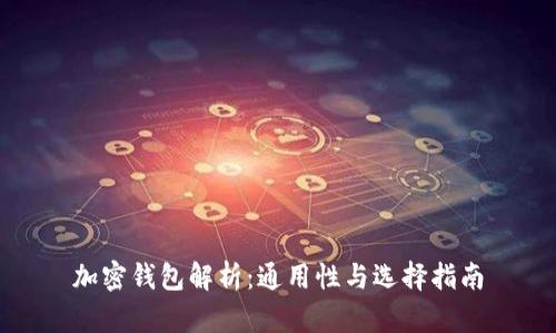 加密钱包解析：通用性与选择指南