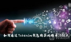 如何通过Tokenim钱包购买比特币（BTC）