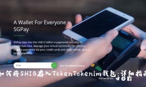 如何将SHIB存入TokenTokenim钱包：详细指南