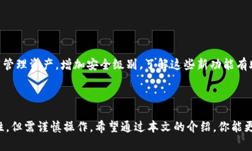 baioti如何删除Tokenim钱包的转账记录？详细步骤与注意事项/baioti
Tokenim, 钱包转账记录, 删除转账记录, 数字货币管理/guanjianci

## 内容主体大纲

1. **引言**
   - Tokenim钱包简介
   - 转账记录的重要性

2. **Tokenim钱包的基本使用指南**
   - 下载安装
   - 创建/导入钱包
   - 常见功能讲解

3. **转账记录的意义**
   - 监控资金流动
   - 交易凭证的必要性
   - 隐私与安全问题

4. **如何删除Tokenim钱包的转账记录**
   - 步骤详解
   - 注意事项
   - 删除后果分析

5. **常见问题解答**
   - 登录失败怎么办？
   - 删除转账记录后还能找回吗？
   - 为什么我的记录无法删除？
   - 如何保护我的数字货币钱包？
   - 钱包遭遇攻击该如何应对？
   - Tokenim钱包的新功能介绍

6. **结论**
   - 删记录的建议
   - 对钱包安全的总体验

---

## 正文部分

### 引言

随着数字货币的普及，越来越多的人开始使用各种数字钱包来存储和交易。但是，管理数字资产并不仅仅是简单的买入和卖出。如何妥善管理钱包中的信息，尤其是转账记录，成为了每个用户都必须面对的问题。今天，我们将探讨Tokenim钱包的转账记录如何删除，以及在此过程中需要注意的事项。

### Tokenim钱包的基本使用指南

#### 下载安装

Tokenim钱包是一款用户友好、安全性高的数字货币钱包，支持多种主流数字货币的存储、交易功能。首先，你可以在官网下载Tokenim钱包的客户端，并按照步骤进行安装。在安装完成后，启动软件进行注册或登录。

#### 创建/导入钱包

注册账户后，你需要创建一个新的钱包或导入已有的钱包。创建钱包时，请确保保存好助记词和私钥，这是你访问和管理钱包的唯一凭证。

#### 常见功能讲解

Tokenim钱包不仅可以进行日常转账和交易，还提供了多种功能，如资产走势图、交易记录查询等。熟悉这些功能将有助于你更好地管理钱包。

### 转账记录的意义

#### 监控资金流动

转账记录不仅是交易历史的凭证，更是帮助用户监控资产流动的重要工具。通过记录，你可以随时了解资金的去向及变化，保持对财务状况的掌控。

#### 交易凭证的必要性

在许多情况下，交易凭证是解决争议的关键，特别是在发生错误或需要退款时。完整的转账记录能够帮助你和交易对手厘清责任，避免纠纷。

#### 隐私与安全问题

然而，保持过多的转账记录也可能带来隐私风险。用户的交易行为可能被他人查看，进而影响到个人的财务安全。因此，定期删除不必要的转账记录也显得尤为重要。

### 如何删除Tokenim钱包的转账记录

#### 步骤详解

在Tokenim钱包中删除转账记录可以按照以下步骤进行：

1. 登录你的Tokenim钱包。
2. 进入“交易记录”或“历史记录”页面。
3. 找到你希望删除的转账记录。
4. 点击记录旁边的“删除”图标，确认删除即可。

#### 注意事项

在删除转账记录之前，请务必确认该记录不再需要。这一操作可能是不可逆的，因此在做决定之前建议备份所有重要的交易凭证。

#### 删除后果分析

一旦删除了转账记录，相关的交易信息将无法找回。这可能导致未来的某些需求无法得到满足，因此请务必谨慎操作。

### 常见问题解答

#### 登录失败怎么办？

解决登录失败的方法
当你在Tokenim钱包无法登录时，首先检查你的网络连接是否正常。接着，确认你的账户信息是否输入正确。如果密码遗忘，可以通过“忘记密码”功能进行重置。在某些情况下，账号可能因安全原因被锁定，需联系Tokenim的客服支持进行解锁。

#### 删除转账记录后还能找回吗？

删除记录的恢复问题
通常情况下，一旦你在Tokenim上删除了转账记录，系统不会保留任何备份。因此，建议用户在删除之前仔细考虑，并保留重要的交易记录。如果确实需要记录，可以考虑手动保存或在云存储中存档。

#### 为什么我的记录无法删除？

解决无法删除的原因
如果你发现某些转账记录无法被删除，可能是由于软件版本问题。请检查你是否使用的是最新版本的Tokenim钱包。此外，某些交易记录可能因系统故障或被标记为重要记录而暂时无法删除。在这种情况下，建议联系官方客服支持。

#### 如何保护我的数字货币钱包？

数字货币钱包安全措施
保护数字货币钱包的安全至关重要。首先，不要将私钥和助记词分享给任何人。其次，定期更新钱包软件，使用强密码，并启用双重身份验证。此外，备份钱包数据也是一个好的习惯，以防丢失或被盗。

#### 钱包遭遇攻击该如何应对？

应对钱包攻击的解决方案
如果你猜测钱包可能遭受攻击，首先立即更改所有相关密码，并尝试转移资产至更安全的钱包。联系Tokenim客服以获取支持，并保持对异常活动的警觉。此外，使用安全软件进行电脑及手机的扫描，以排除病毒或木马的潜在威胁。

#### Tokenim钱包的新功能介绍

了解Tokenim钱包的新功能
Tokenim钱包定期推出新功能，以提高用户体验和安全性。例如，最近的更新中添加了多签名功能，用户可以和其他合伙人共同管理资产，增加安全级别。了解这些新功能有助于用户更好地利用钱包。

### 结论

在数字货币越来越普及的今天，掌握如何管理你的Tokenim钱包至关重要。删除不必要的转账记录可以提升你的隐私和安全性，但需谨慎操作。希望通过本文的介绍，你能更好地理解Tokenim钱包的操作，你的数字资产管理。