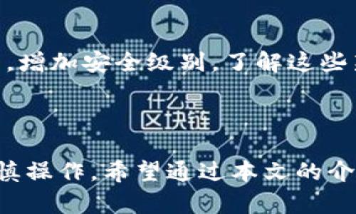 baioti如何删除Tokenim钱包的转账记录？详细步骤与注意事项/baioti
Tokenim, 钱包转账记录, 删除转账记录, 数字货币管理/guanjianci

## 内容主体大纲

1. **引言**
   - Tokenim钱包简介
   - 转账记录的重要性

2. **Tokenim钱包的基本使用指南**
   - 下载安装
   - 创建/导入钱包
   - 常见功能讲解

3. **转账记录的意义**
   - 监控资金流动
   - 交易凭证的必要性
   - 隐私与安全问题

4. **如何删除Tokenim钱包的转账记录**
   - 步骤详解
   - 注意事项
   - 删除后果分析

5. **常见问题解答**
   - 登录失败怎么办？
   - 删除转账记录后还能找回吗？
   - 为什么我的记录无法删除？
   - 如何保护我的数字货币钱包？
   - 钱包遭遇攻击该如何应对？
   - Tokenim钱包的新功能介绍

6. **结论**
   - 删记录的建议
   - 对钱包安全的总体验

---

## 正文部分

### 引言

随着数字货币的普及，越来越多的人开始使用各种数字钱包来存储和交易。但是，管理数字资产并不仅仅是简单的买入和卖出。如何妥善管理钱包中的信息，尤其是转账记录，成为了每个用户都必须面对的问题。今天，我们将探讨Tokenim钱包的转账记录如何删除，以及在此过程中需要注意的事项。

### Tokenim钱包的基本使用指南

#### 下载安装

Tokenim钱包是一款用户友好、安全性高的数字货币钱包，支持多种主流数字货币的存储、交易功能。首先，你可以在官网下载Tokenim钱包的客户端，并按照步骤进行安装。在安装完成后，启动软件进行注册或登录。

#### 创建/导入钱包

注册账户后，你需要创建一个新的钱包或导入已有的钱包。创建钱包时，请确保保存好助记词和私钥，这是你访问和管理钱包的唯一凭证。

#### 常见功能讲解

Tokenim钱包不仅可以进行日常转账和交易，还提供了多种功能，如资产走势图、交易记录查询等。熟悉这些功能将有助于你更好地管理钱包。

### 转账记录的意义

#### 监控资金流动

转账记录不仅是交易历史的凭证，更是帮助用户监控资产流动的重要工具。通过记录，你可以随时了解资金的去向及变化，保持对财务状况的掌控。

#### 交易凭证的必要性

在许多情况下，交易凭证是解决争议的关键，特别是在发生错误或需要退款时。完整的转账记录能够帮助你和交易对手厘清责任，避免纠纷。

#### 隐私与安全问题

然而，保持过多的转账记录也可能带来隐私风险。用户的交易行为可能被他人查看，进而影响到个人的财务安全。因此，定期删除不必要的转账记录也显得尤为重要。

### 如何删除Tokenim钱包的转账记录

#### 步骤详解

在Tokenim钱包中删除转账记录可以按照以下步骤进行：

1. 登录你的Tokenim钱包。
2. 进入“交易记录”或“历史记录”页面。
3. 找到你希望删除的转账记录。
4. 点击记录旁边的“删除”图标，确认删除即可。

#### 注意事项

在删除转账记录之前，请务必确认该记录不再需要。这一操作可能是不可逆的，因此在做决定之前建议备份所有重要的交易凭证。

#### 删除后果分析

一旦删除了转账记录，相关的交易信息将无法找回。这可能导致未来的某些需求无法得到满足，因此请务必谨慎操作。

### 常见问题解答

#### 登录失败怎么办？

解决登录失败的方法
当你在Tokenim钱包无法登录时，首先检查你的网络连接是否正常。接着，确认你的账户信息是否输入正确。如果密码遗忘，可以通过“忘记密码”功能进行重置。在某些情况下，账号可能因安全原因被锁定，需联系Tokenim的客服支持进行解锁。

#### 删除转账记录后还能找回吗？

删除记录的恢复问题
通常情况下，一旦你在Tokenim上删除了转账记录，系统不会保留任何备份。因此，建议用户在删除之前仔细考虑，并保留重要的交易记录。如果确实需要记录，可以考虑手动保存或在云存储中存档。

#### 为什么我的记录无法删除？

解决无法删除的原因
如果你发现某些转账记录无法被删除，可能是由于软件版本问题。请检查你是否使用的是最新版本的Tokenim钱包。此外，某些交易记录可能因系统故障或被标记为重要记录而暂时无法删除。在这种情况下，建议联系官方客服支持。

#### 如何保护我的数字货币钱包？

数字货币钱包安全措施
保护数字货币钱包的安全至关重要。首先，不要将私钥和助记词分享给任何人。其次，定期更新钱包软件，使用强密码，并启用双重身份验证。此外，备份钱包数据也是一个好的习惯，以防丢失或被盗。

#### 钱包遭遇攻击该如何应对？

应对钱包攻击的解决方案
如果你猜测钱包可能遭受攻击，首先立即更改所有相关密码，并尝试转移资产至更安全的钱包。联系Tokenim客服以获取支持，并保持对异常活动的警觉。此外，使用安全软件进行电脑及手机的扫描，以排除病毒或木马的潜在威胁。

#### Tokenim钱包的新功能介绍

了解Tokenim钱包的新功能
Tokenim钱包定期推出新功能，以提高用户体验和安全性。例如，最近的更新中添加了多签名功能，用户可以和其他合伙人共同管理资产，增加安全级别。了解这些新功能有助于用户更好地利用钱包。

### 结论

在数字货币越来越普及的今天，掌握如何管理你的Tokenim钱包至关重要。删除不必要的转账记录可以提升你的隐私和安全性，但需谨慎操作。希望通过本文的介绍，你能更好地理解Tokenim钱包的操作，你的数字资产管理。