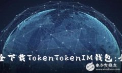 如何安全下载TokenTokenIM钱包：全面指南
