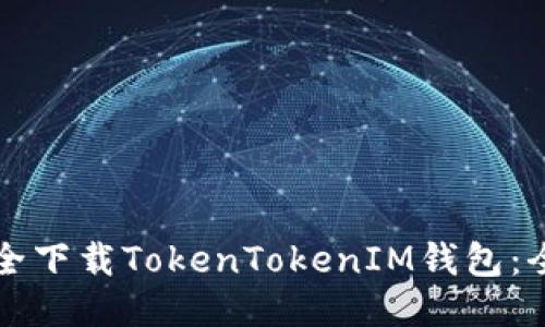 如何安全下载TokenTokenIM钱包：全面指南