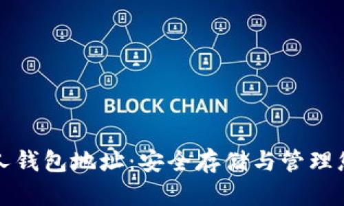 数字货币私人钱包地址：安全存储与管理您的数字资产