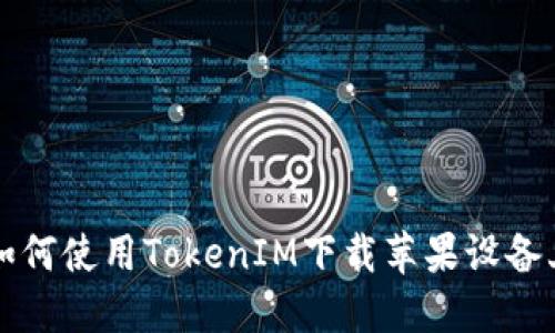 ### 如何使用TokenIM下载苹果设备上的视频