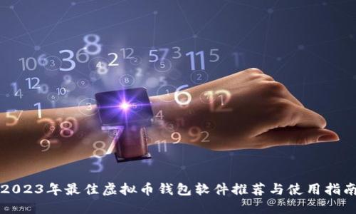 2023年最佳虚拟币钱包软件推荐与使用指南