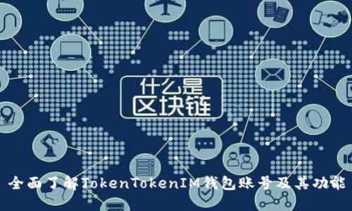 全面了解TokenTokenIM钱包账号及其功能
