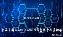全面了解TokenTokenIM钱包账号及其功能