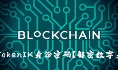 ### 什么是TokenIM身份密码？解密数字身份管理的未