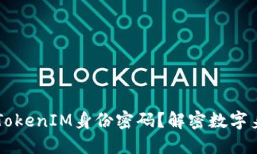 ### 什么是TokenIM身份密码？解密数字身份管理的未来