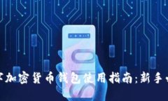 数字加密货币钱包使用指南：新手必看