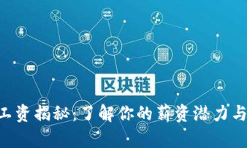 标识内容

Tokenim工资揭秘：了解你的薪资潜力与行业趋势