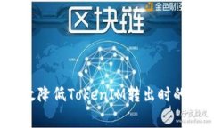 如何有效降低TokenIM转出时的矿工费？