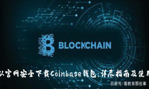 如何从官网安全下载Coinbase钱包：详尽指南及使用技巧