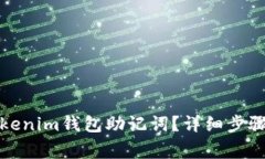 如何查看Tokenim钱包助记词？详细步骤与注意事项