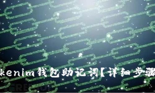 如何查看Tokenim钱包助记词？详细步骤与注意事项