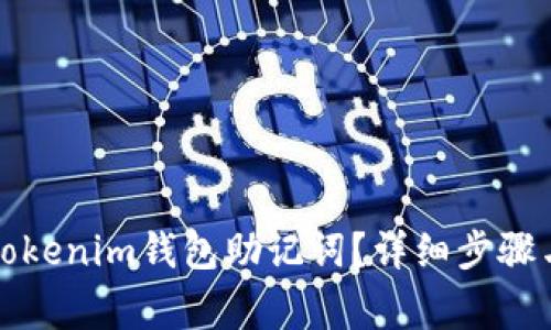 如何查看Tokenim钱包助记词？详细步骤与注意事项