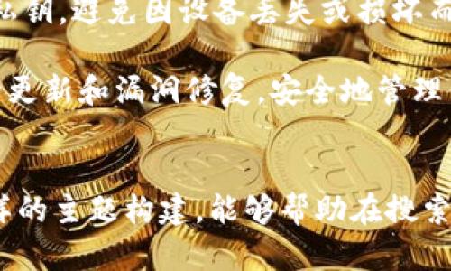 下面是你所需的内容框架，包括、关键词、大纲及相关问题。

bicai如何将Tokenim导入其他新钱包，轻松实现资产迁移/bicai
Tokenim, 新钱包, 资产迁移, 数字钱包/guanjianci

### 内容主体大纲

1. **引言**
   - 什么是Tokenim？
   - 为何需要将Tokenim导入新钱包？

2. **Tokenim的基本概念**
   - Tokenim简介
   - Tokenim的功能与优势
   - Tokenim支持的资产类型

3. **如何导出Tokenim的私钥或助记词**
   - 导出私钥的步骤
   - 导出助记词的步骤
   - 私钥和助记词的保护方法

4. **选择一个新钱包**
   - 目前流行的新钱包推荐
   - 比较各大新钱包的优缺点

5. **在新钱包中导入Tokenim**
   - 步骤一：安装新钱包
   - 步骤二：导入私钥或助记词
   - 步骤三：确认资产转入

6. **注意事项与常见问题**
   - 导入过程中的注意事项
   - 常见问题解答

7. **总结**
   - 资产安全的重要性
   - 简单回顾导入步骤和注意事项

### 相关问题及详细介绍

问题1：Tokenim是什么？
Tokenim是一个数字资产管理平台，用户可以在其上存储、管理和交易各种加密货币。其用户友好的界面和强大的功能使得其成为许多加密货币投资者的首选。Tokenim支持多种区块链资产，允许用户轻松跟踪其投资组合并进行交易。此外，Tokenim具有安全的私钥管理方案，确保用户的资产不易受到黑客攻击。

Tokenim作为钱包的核心优势，除了支持的资产多样性外，还包括其易用性和客户支持。无论是加密货币的初学者还是经验丰富的投资者，都能在Tokenim找到适合自己的功能。不过，随着用户需求的变化，许多用户可能会选择在其他钱包平台上进行资产管理，因此引出了将Tokenim导入新钱包的需求。

问题2：如何导出Tokenim的私钥或助记词？
导出Tokenim的私钥或助记词是将其资产迁移到新钱包的第一步。首先，在Tokenim应用程序中登录你的账户。接下来，找到“安全设置”或“钱包设置”选项。大多数钱包都提供了“导出私钥”或“导出助记词”的功能。

选择你希望导出的格式。一般来说，建议使用助记词，因为它比私钥更易记且更易于导入。请务必在安全的地方保存这些信息，避免泄露给他人。泄露私钥或助记词会导致你的资产被盗。

问题3：导入新钱包时，如何选择合适的钱包？
市场上有许多不同类型的钱包可供选择，包括硬件钱包、软件钱包和在线钱包。硬件钱包如Ledger和Trezor提供了更高的安全性，适合长期存储资产，而软件钱包如MetaMask和Trust Wallet则便捷易用，适合频繁交易的用户。

在选择新钱包时，需要考虑安全性、用户界面友好性、支持的资产类型，以及性能的稳定性等方面。可以根据个人的需求做出选择，确保所选钱包能满足你的投资和交易需求。

问题4：在新钱包中导入Tokenim的具体步骤？
在新的钱包中导入Tokenim，通常包括三个步骤。首先，你需要从官方网站或应用商店下载并安装所选的钱包应用。安装完成后，创建一个新账户并设置密码。

其次，选择导入钱包选项。输入之前导出的助记词或私钥。确保输入的助记词或私钥完全正确，因为任何错误都可能导致资产无法恢复。最后，完成后，确认你的资产已成功转入新钱包。

问题5：导入过程中可能出现哪些问题？
导入过程中可能会遇到多种问题，包括助记词输入错误、钱包不兼容或网络连接问题。确保在导入时网络稳定，并仔细检查输入的助记词或私钥是否正确。此外，需要确保新钱包支持的资产与Tokenim中的资产相符。

如果出现问题，建议访问所选钱包的支持网站或社区论坛以获取帮助。同时，保持冷静，分步排查问题，以确保资产的安全性。

问题6：导入Tokenim到新钱包后的资产安全如何保证？
导入Tokenim到新钱包后，资产的安全应该是首要任务。首先，确保新钱包的设置是安全的，包括强密码和两步验证。同时，定期备份助记词或私钥，避免因设备丢失或损坏而造成的资产损失。

其次，定期监控你的账户活动，确保没有异常交易。一旦发现可疑行为，及时采取措施。此外，确保新钱包应用程序保持最新，并关注最新的安全更新和漏洞修复。安全地管理你的资产是确保投资稳定回报的关键。

### 结论
这一内容结构为读者提供了详细的指南，帮助他们理解如何将Tokenim导入新钱包，同时也解决了一些有关导入过程中的常见问题。通过这样的主题构建，能够帮助在搜索引擎中的，吸引更多用户前来阅读和学习。