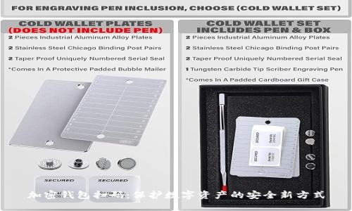 加密钱包扫码：保护数字资产的安全新方式