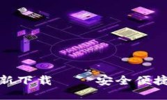 小狐钱包官方最新下载——安全便捷的数字钱包