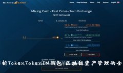 深入解析TokenTokenIM钱包：区块链资产管理的全新