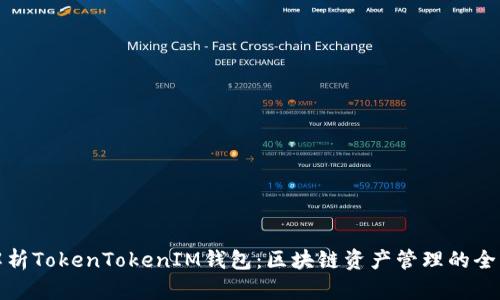 深入解析TokenTokenIM钱包：区块链资产管理的全新选择