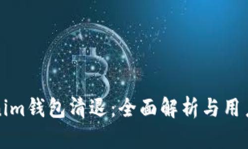 Tokenim钱包清退：全面解析与用户引导