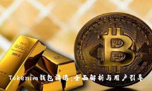 Tokenim钱包清退：全面解析与用户引导