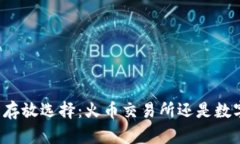 虚拟币存放选择：火币交易所还是数字钱包？