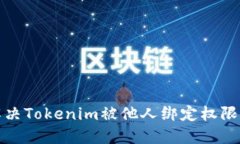 如何解决Tokenim被他人绑定权限的问题