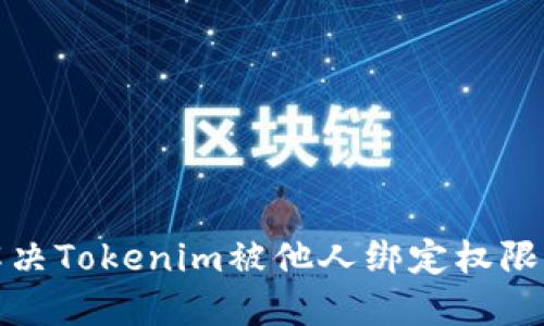 如何解决Tokenim被他人绑定权限的问题