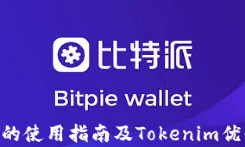 
XRP钱包的使用指南及Tokenim优缺点分析