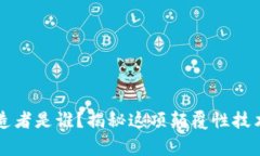 区块链的创造者是谁？揭秘这项颠覆性技术背后