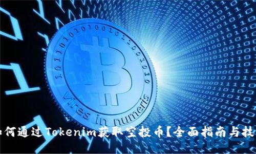 如何通过Tokenim获取空投币？全面指南与技巧