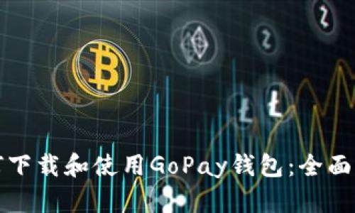 如何下载和使用GoPay钱包：全面指南