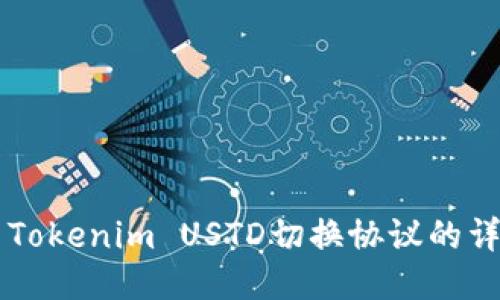 ### Tokenim USTD切换协议的详细指南