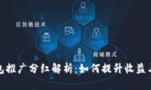 数字货币钱包推广分红解析：如何提升收益与用户参与度