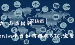 ### 与关键词Tokenim平台如何接收BTC：完整指南