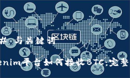 ### 与关键词

Tokenim平台如何接收BTC：完整指南