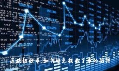 区块链炒币：如何避免提不了币的陷阱