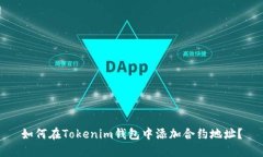 如何在Tokenim钱包中添加合约地址？