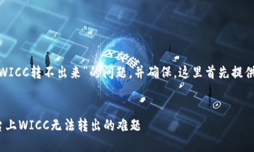 要解决“tokenim里的WICC转不出来”的问题，并确保，这里首先提供一个适合的和关键词。


如何解决Tokenim平台上WICC无法转出的难题