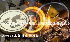 要解决“tokenim里的WICC转不出来”的问题，并确保